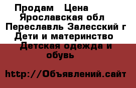 Продам › Цена ­ 850 - Ярославская обл., Переславль-Залесский г. Дети и материнство » Детская одежда и обувь   